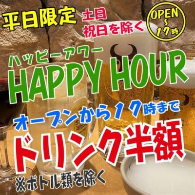 立川 昼飲み ハッピーアワー：昼下がりの一杯がもたらす無限の可能性